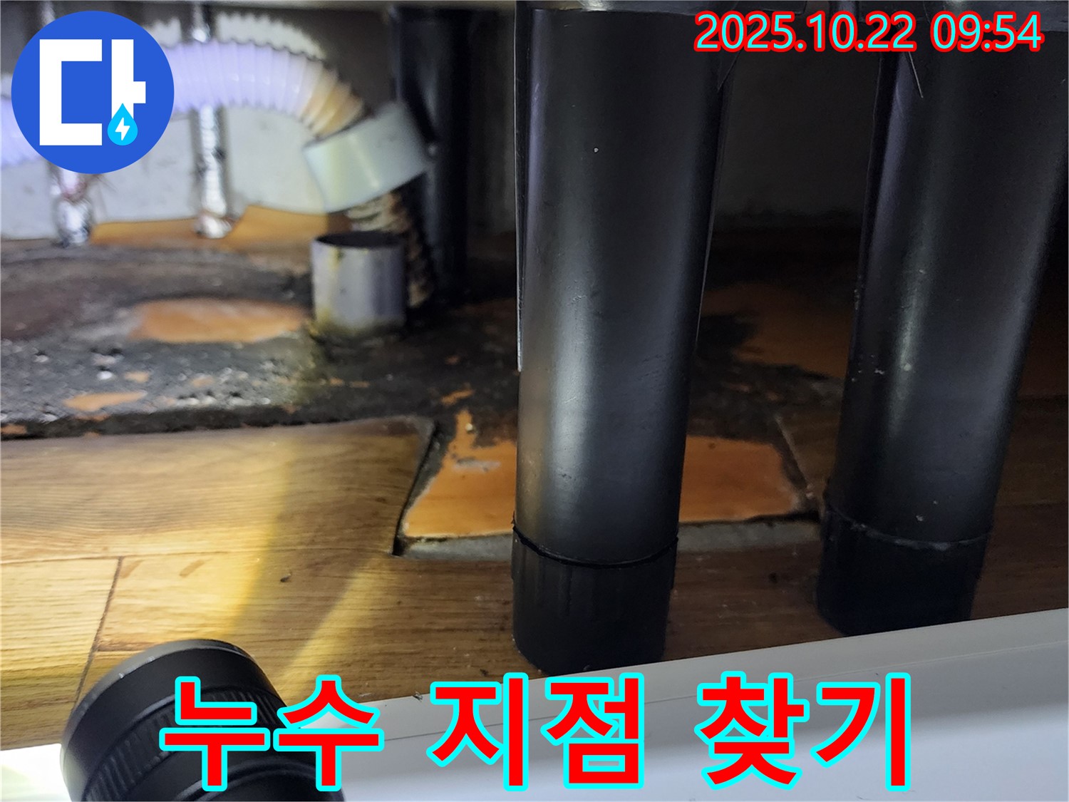 싱크대 하부 - 누수 지점 찾기 - 꼼꼼한 탐색