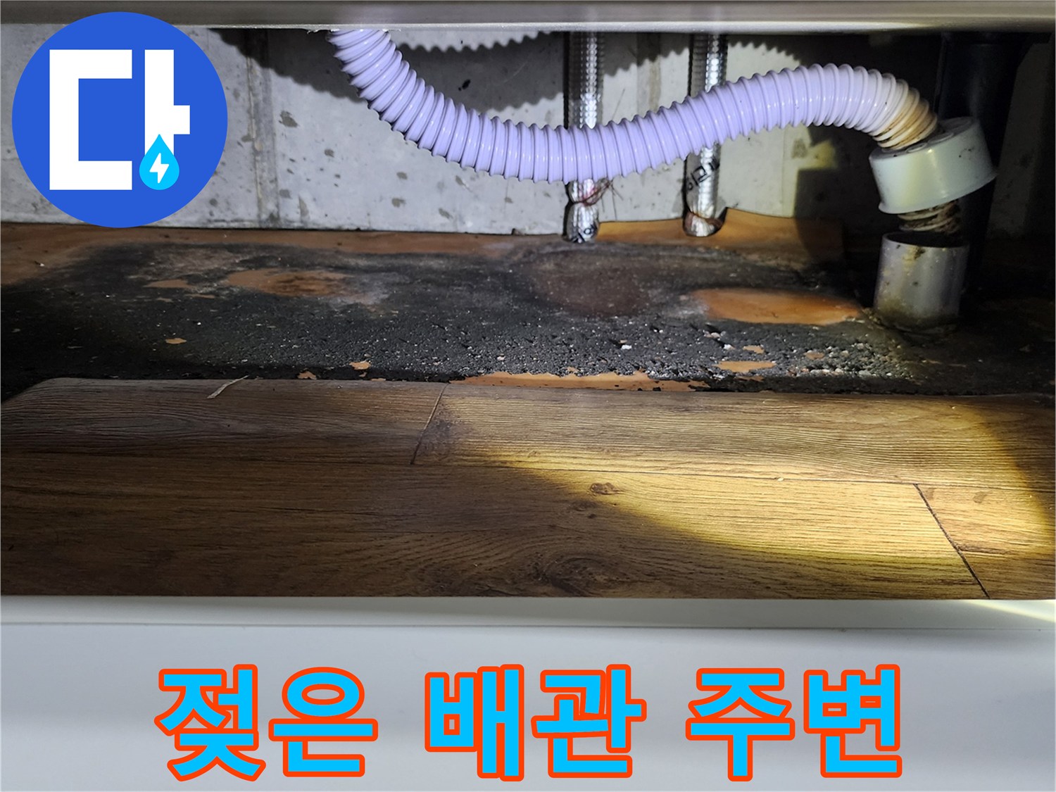 싱크대 하부 배관 근처의 물에 젖은 바닥재