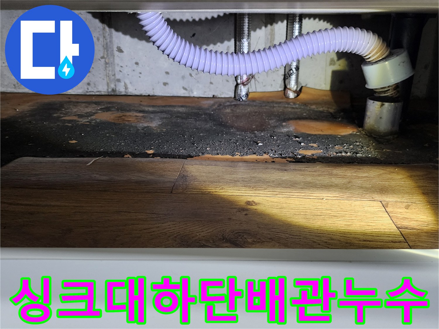 싱크대-하부장-바닥-물샘-및-변색-현장-사진