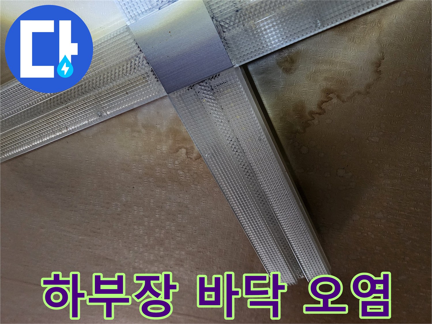 싱크대-하부장-바닥의-오염된-부위-상세