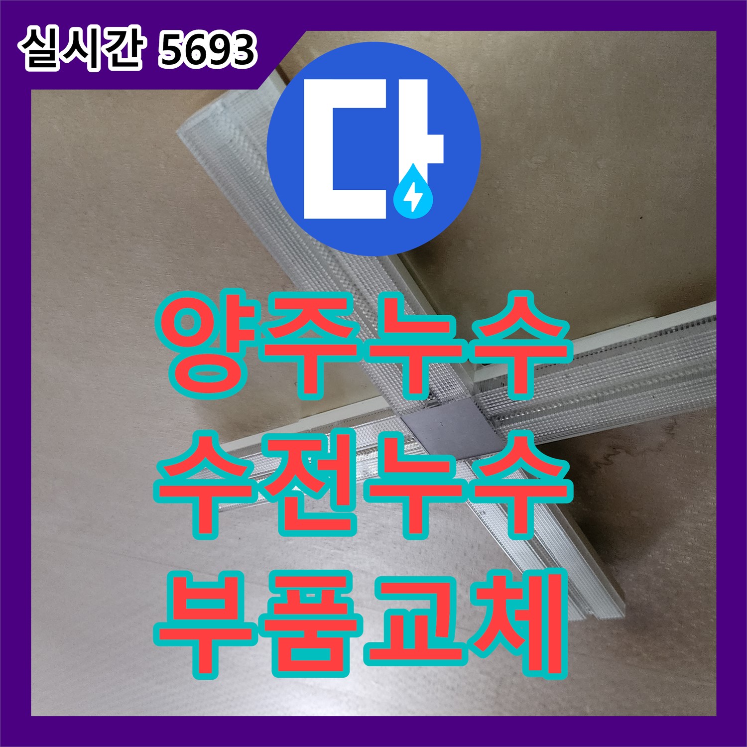 양주 누수공사비용, 싱크대 수전 누수 부품 교체