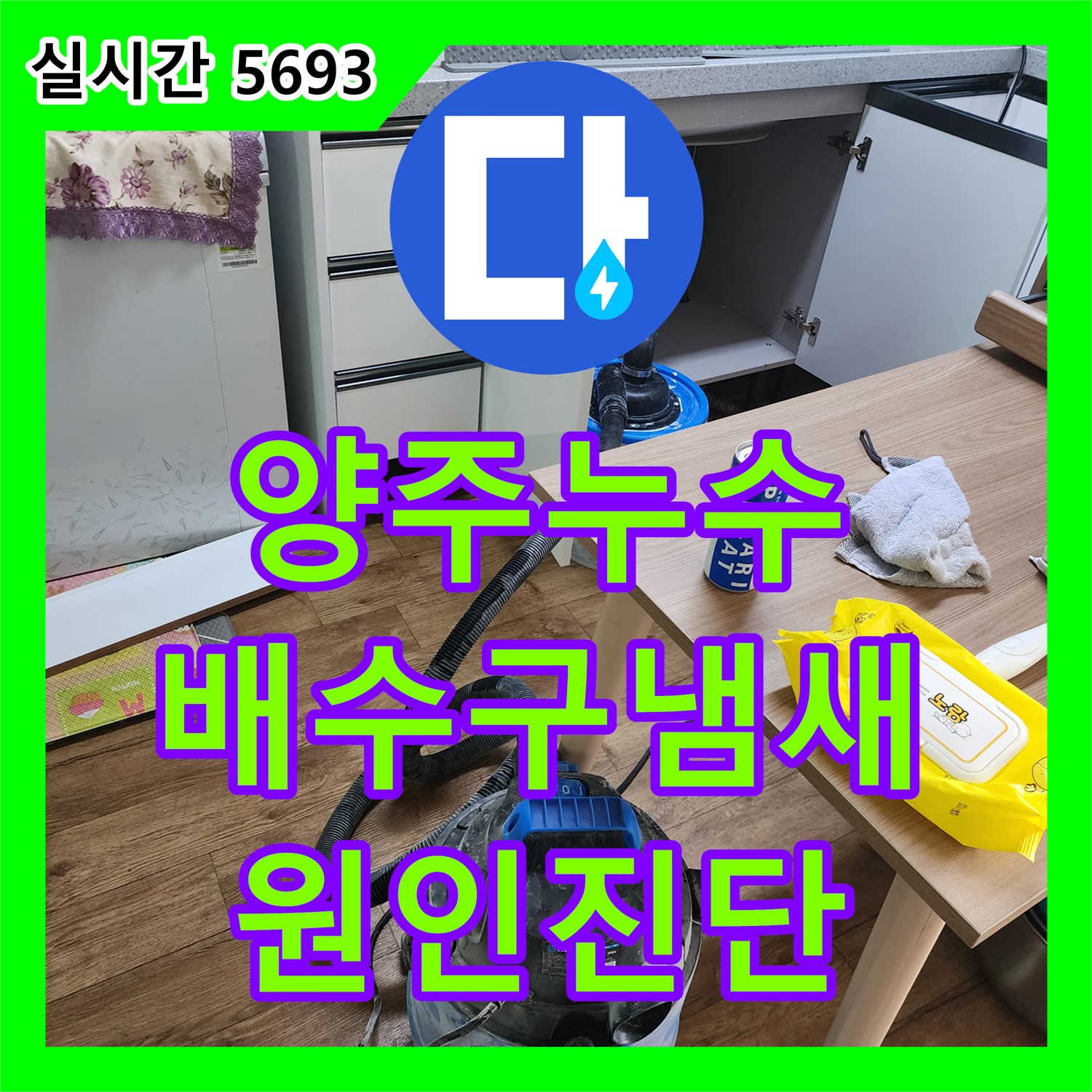 양주 누수설비, 싱크대 배수구 냄새 원인 진단