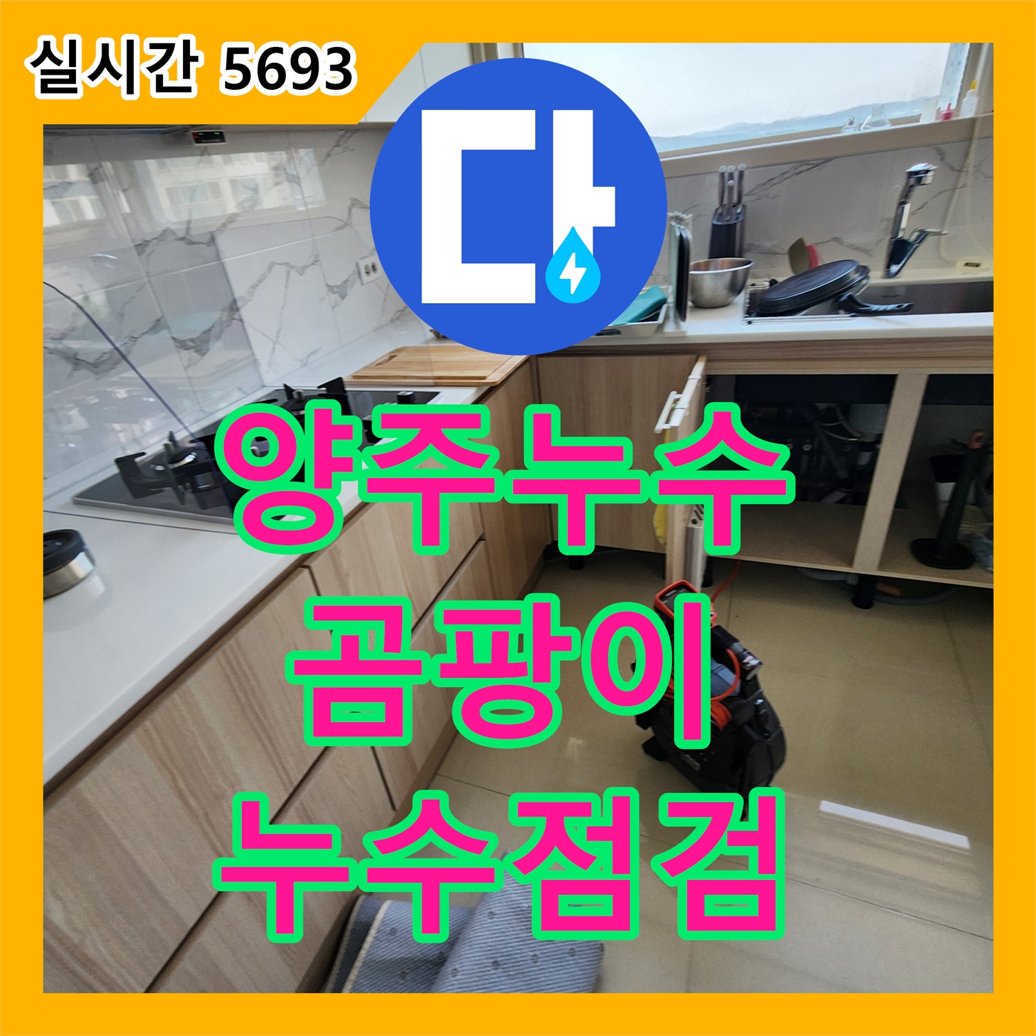 양주 누수탐지비용, 싱크대 아래 곰팡이 누수 점검