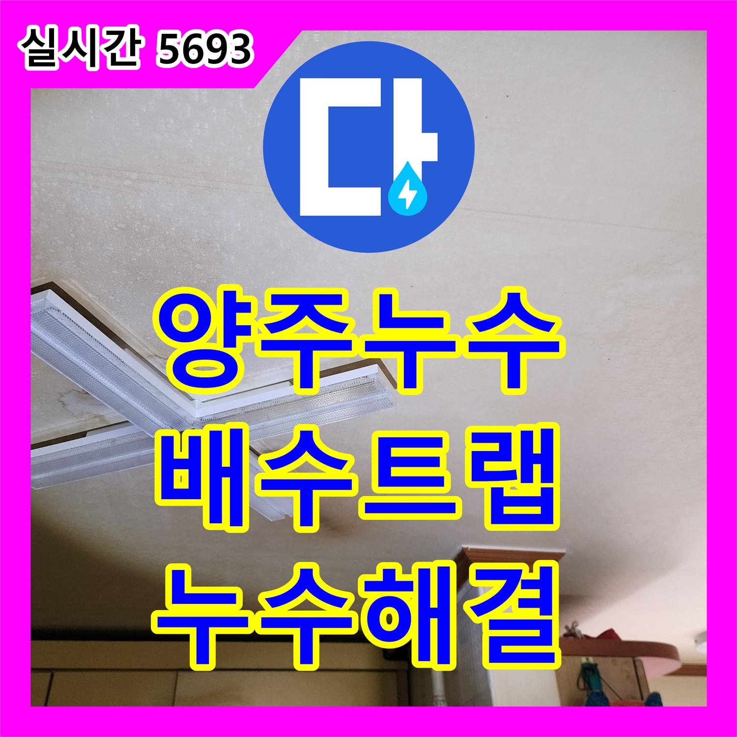 양주 누수탐지업체, 싱크대 배수 트랩 누수 해결