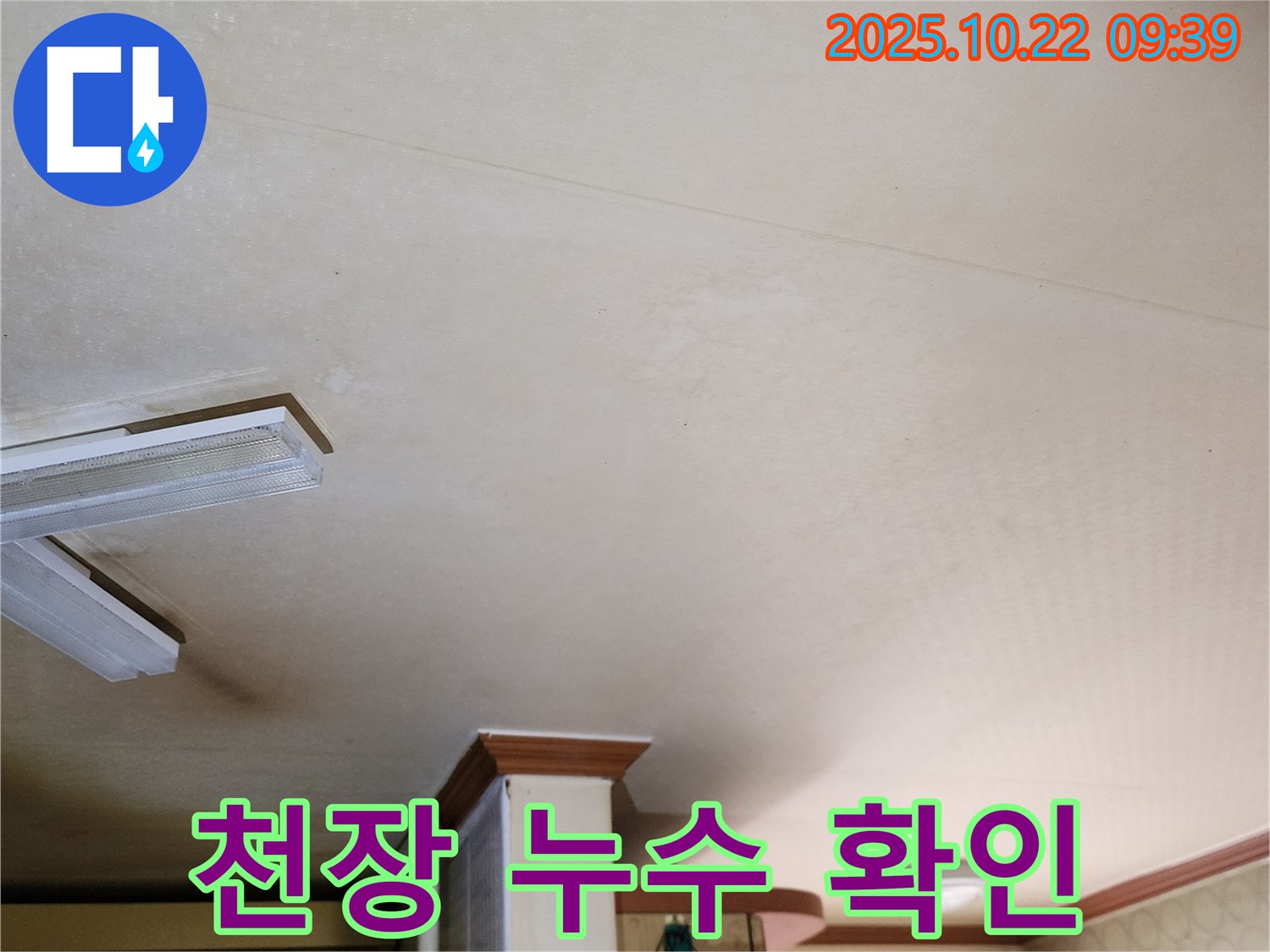 양주 천장 누수 - 천장 상태 꼼꼼히 확인