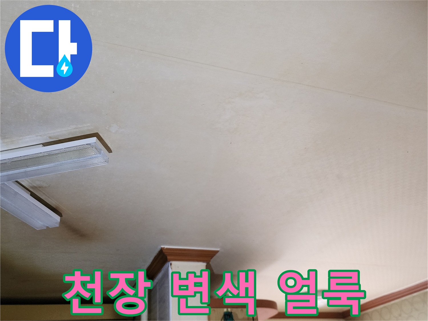 주방-천장에-남은-습기-얼룩