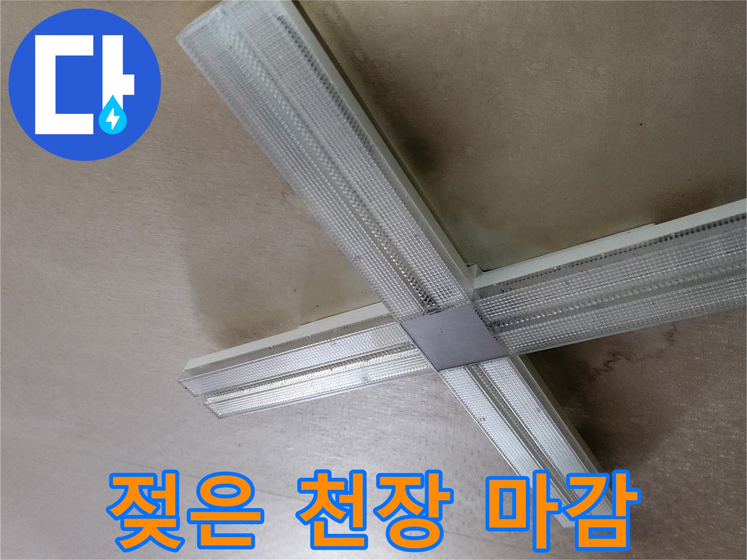 천장 조명 주변의 누수 유입 흔적 사진