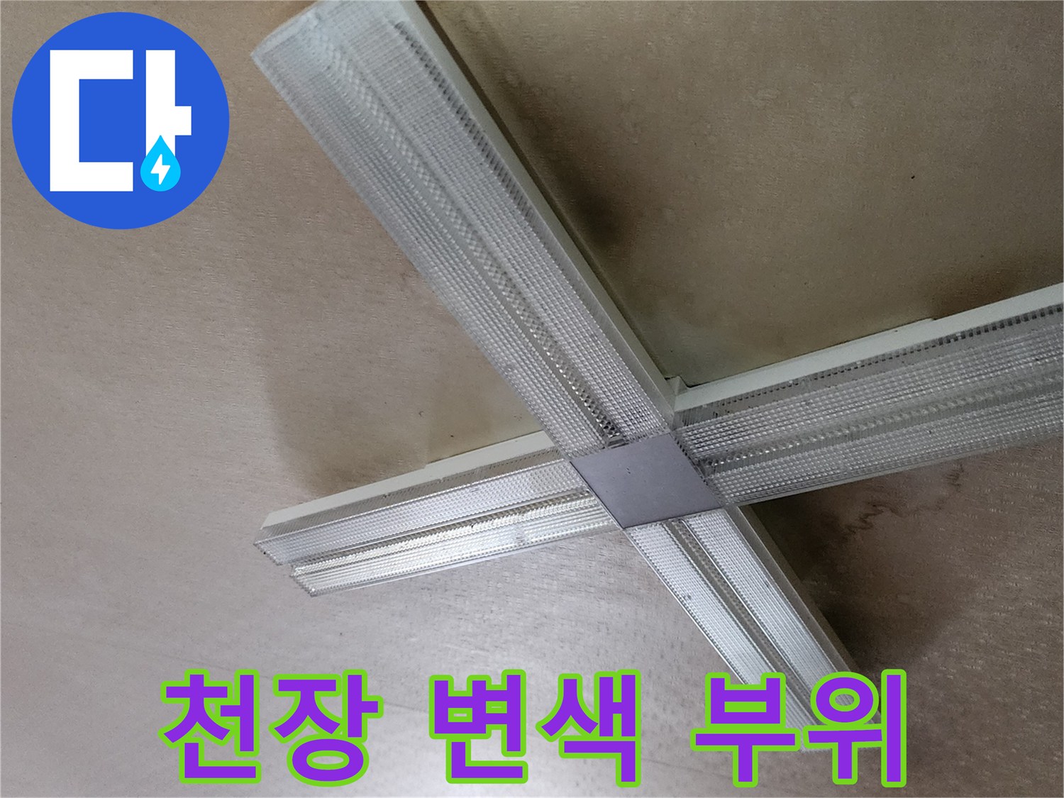 천장 조명 주위의 물샘 흔적 사진