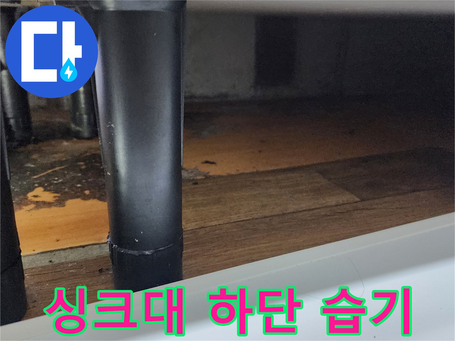 축축하게 젖어 있는 싱크대 아래 바닥재