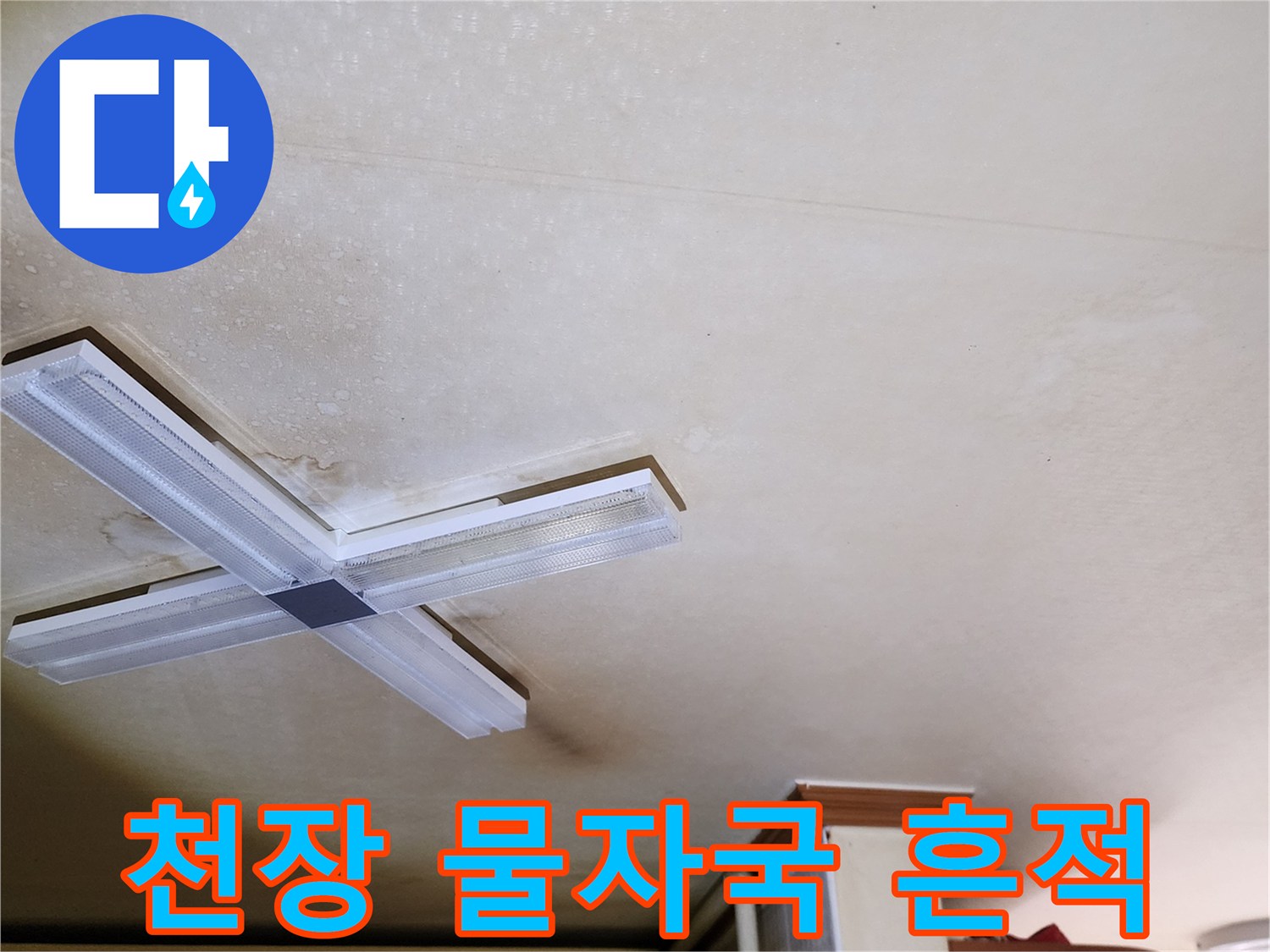 황색으로 변한 천장 마감재의 누수 피해 부위