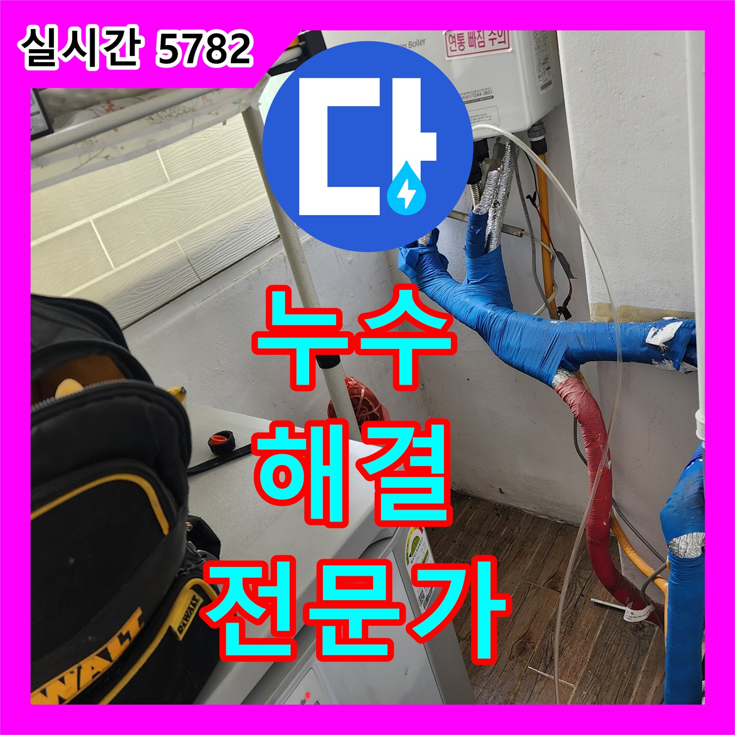 누수탐지전문가, 양주 누수 문제 완벽하게 해결