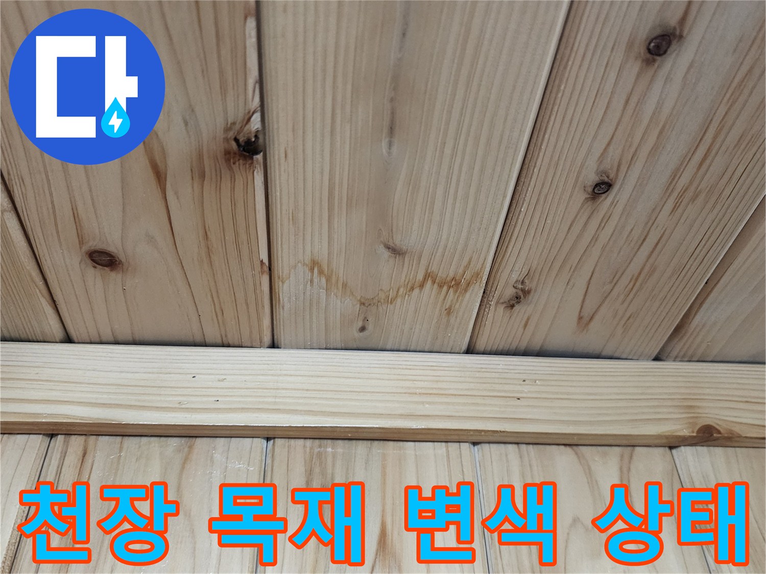 보일러실-천장-목재-변색-및-습기-흔적
