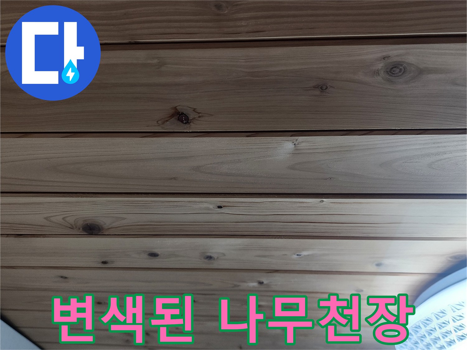 보일러실-천장-목재-패널의-습기-흔적