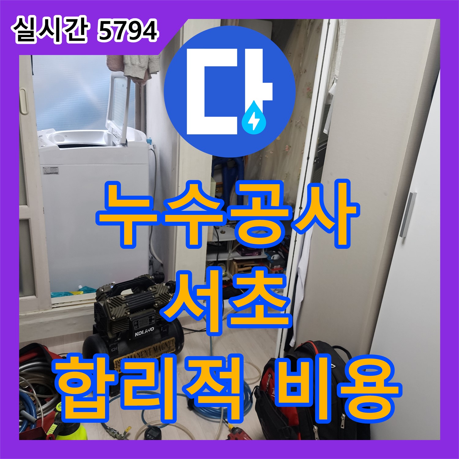누수공사비용, 서초구 현대빌라 누수 해결 과정