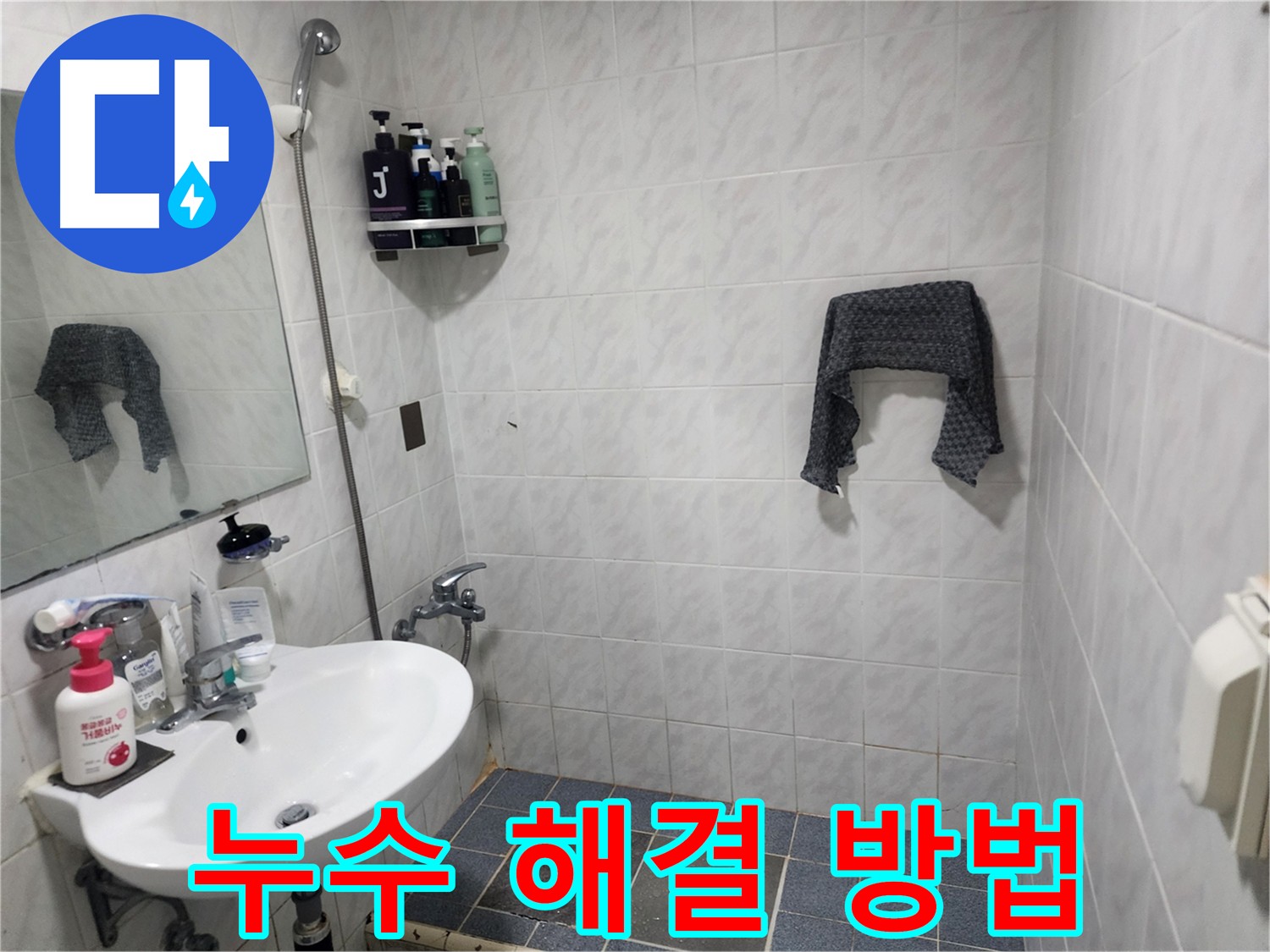 양재동 샤워부스 누수 해결 - 원인 파악과 맞춤 보수
