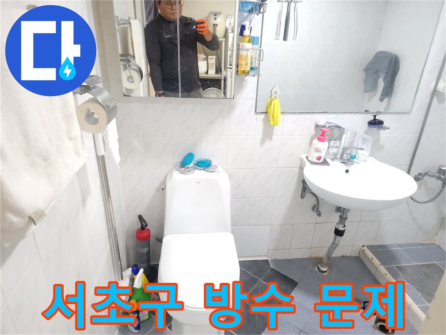 서초구 아파트 화장실 누수 - 방수층 손상 및 노후 배관 문제 해결