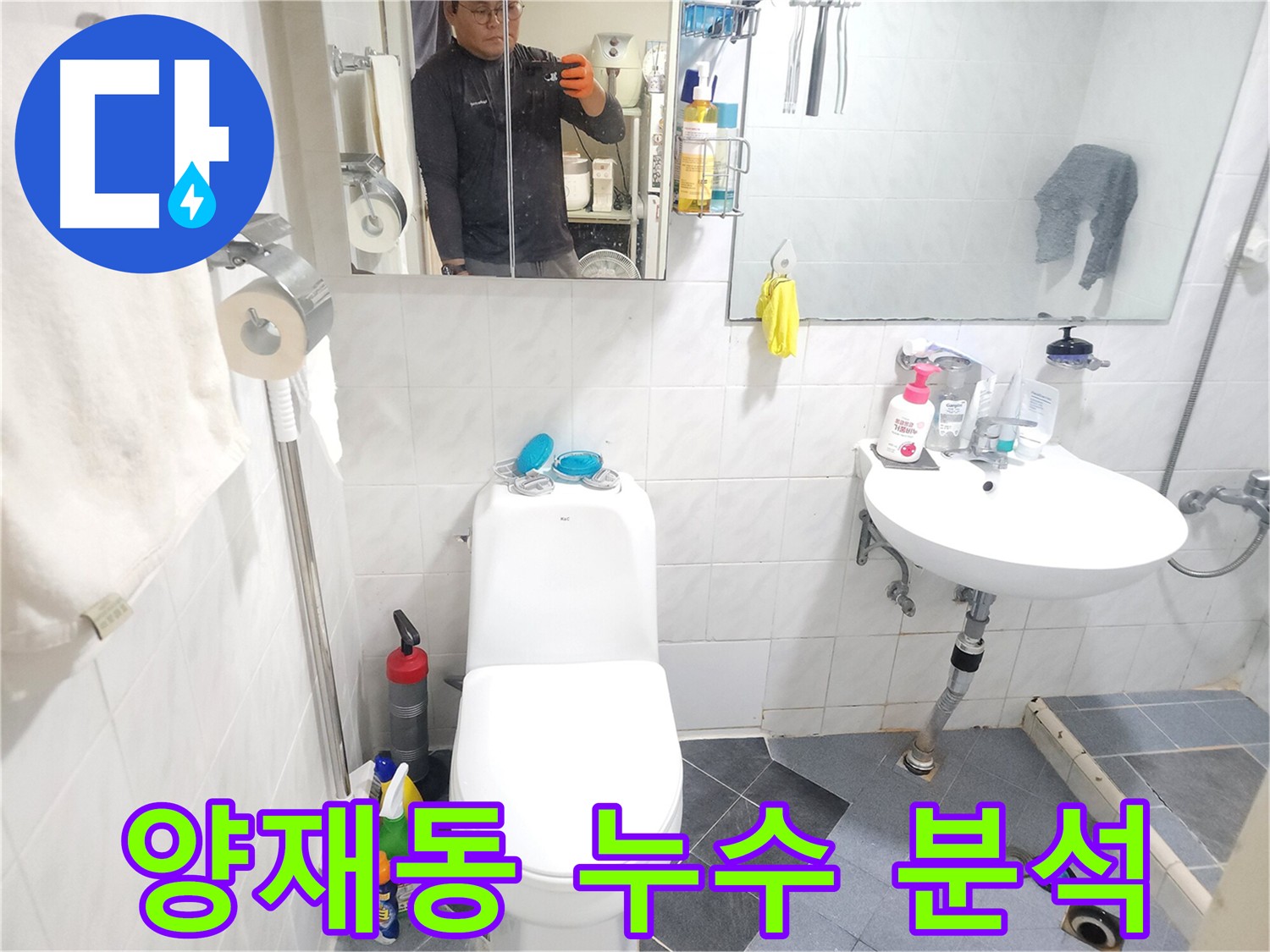 양재동 아파트 화장실 바닥 누수 - 아랫집 피해 발생, 노후 배관 및 방수층 복합 손상