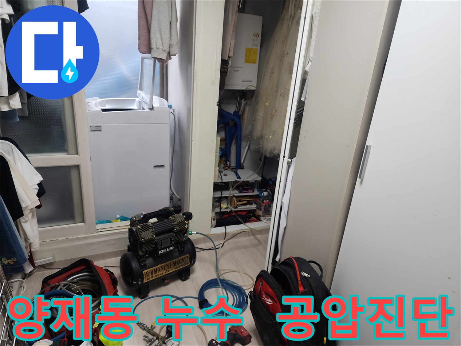 양재동 누수 탐지 - 공압진단 검사로 정확한 누수 지점 확인