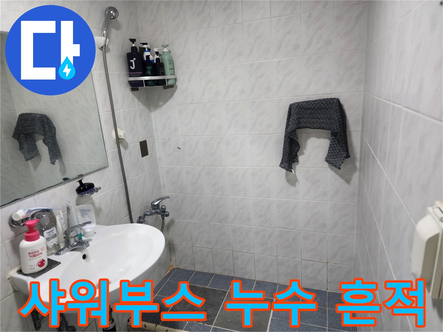 양재동 현대빌라 샤워부스 누수 - 과거 공사 흔적과 재발 방지 중요