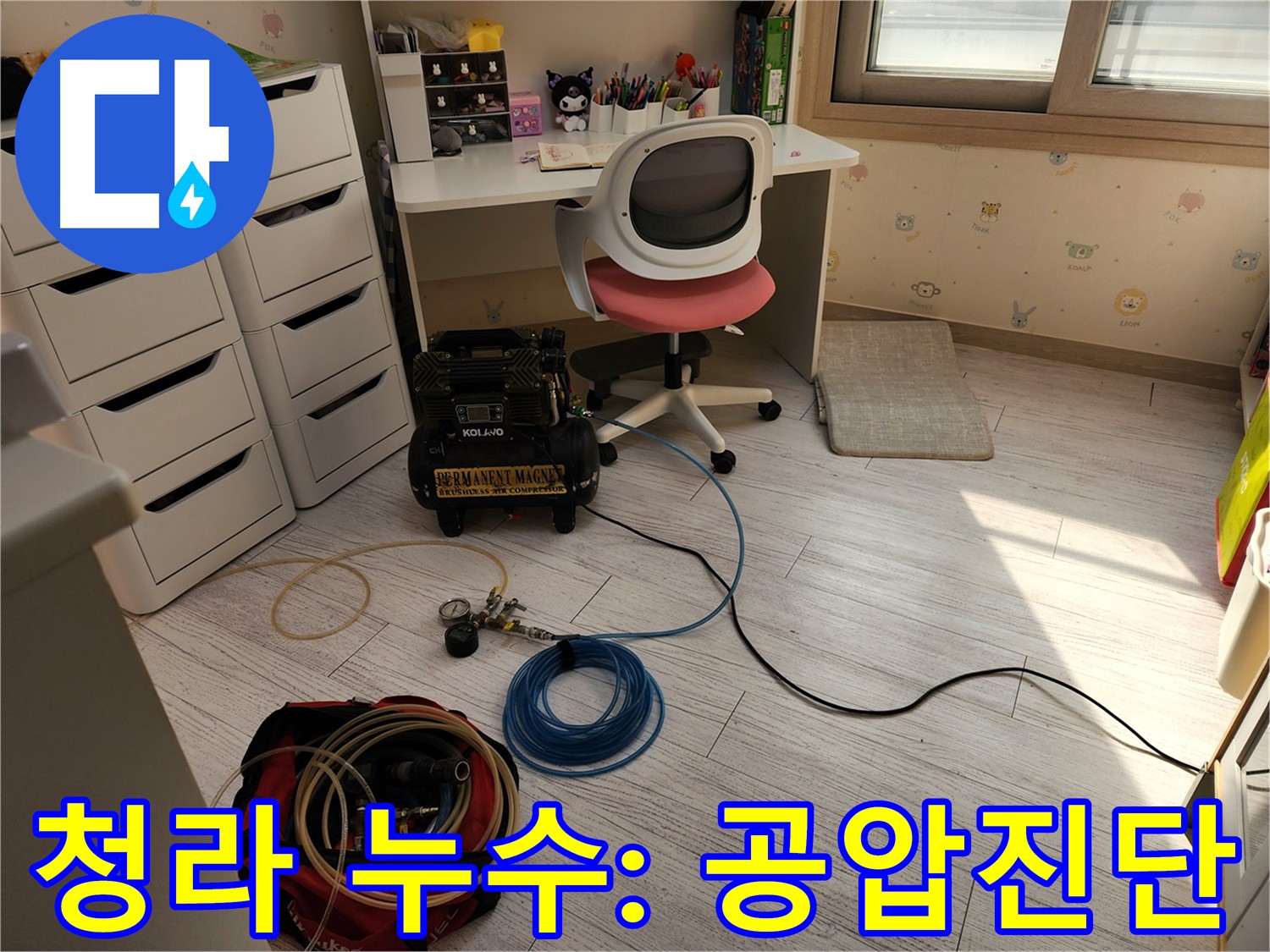 청라동 온수 라인 누수 - 공압 진단으로 정확한 위치 파악