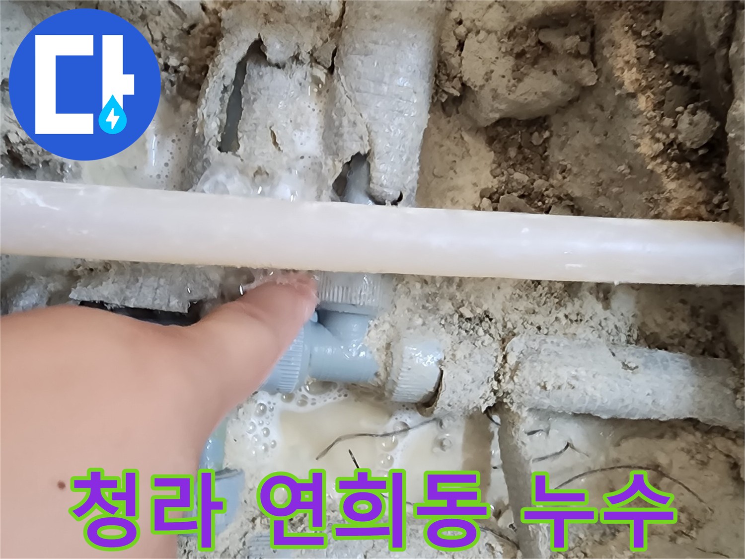 청라 연희동 온수 배관 누수 - 노후 배관 부속 부식으로 인한 누수 발생