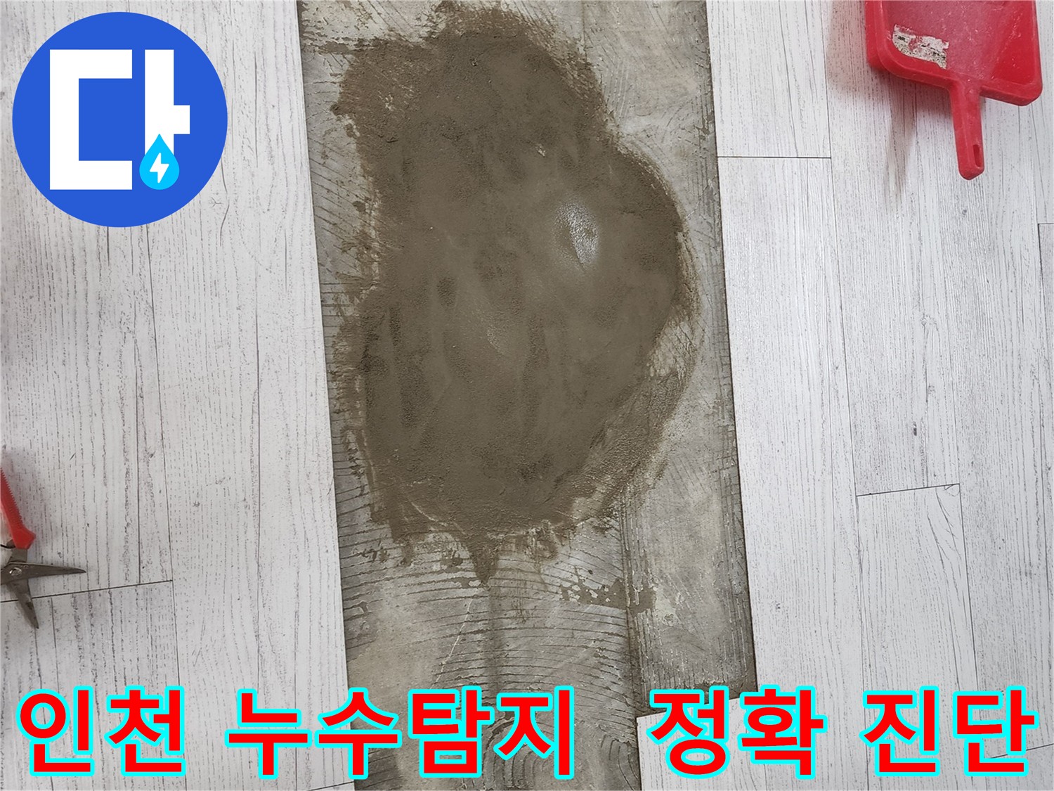 인천 누수탐지 - 최첨단 장비로 타일 손상 없이 정확한 누수 지점 탐지 및 신속 보수