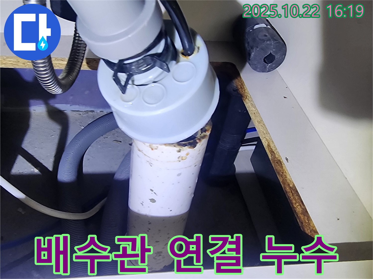 배수관 연결 부위 누수 - 꼼꼼한 점검 필수