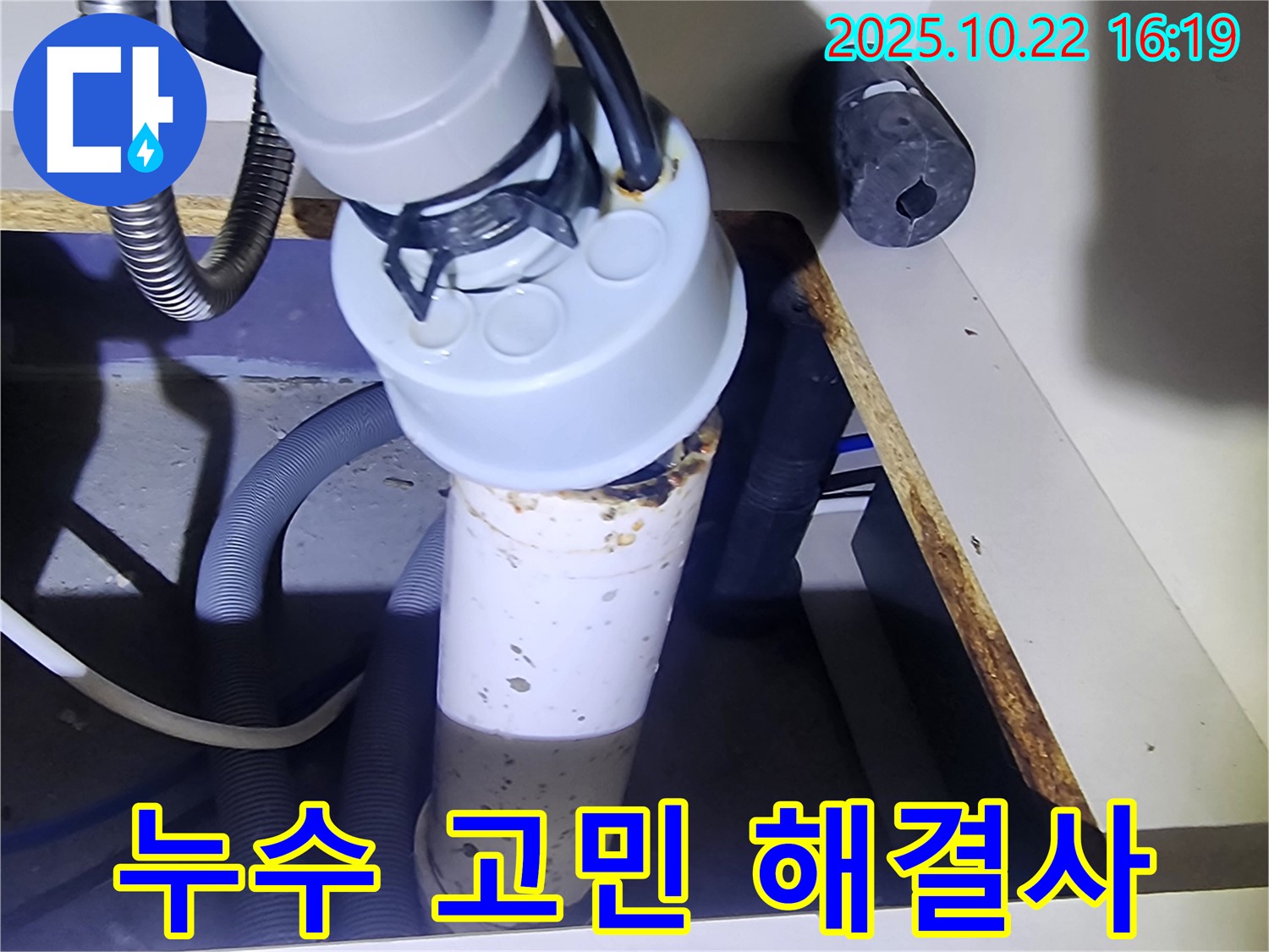 싱크대 배수관 누수 해결 - 고민 해결사