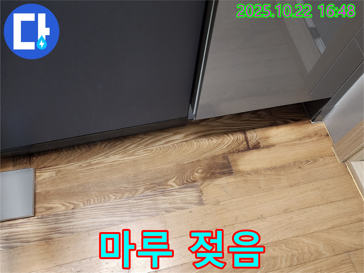 싱크대 주변 마루 젖음 - 습기 - 곰팡이