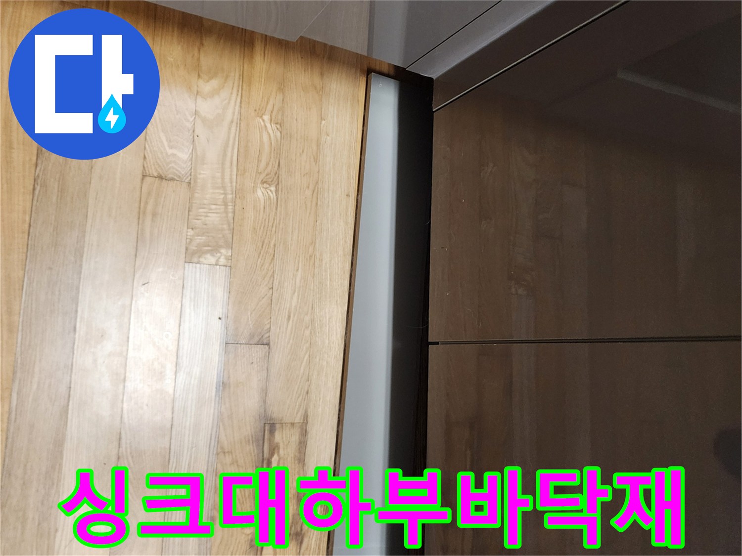 싱크대 하단 마루 바닥의 근접 사진