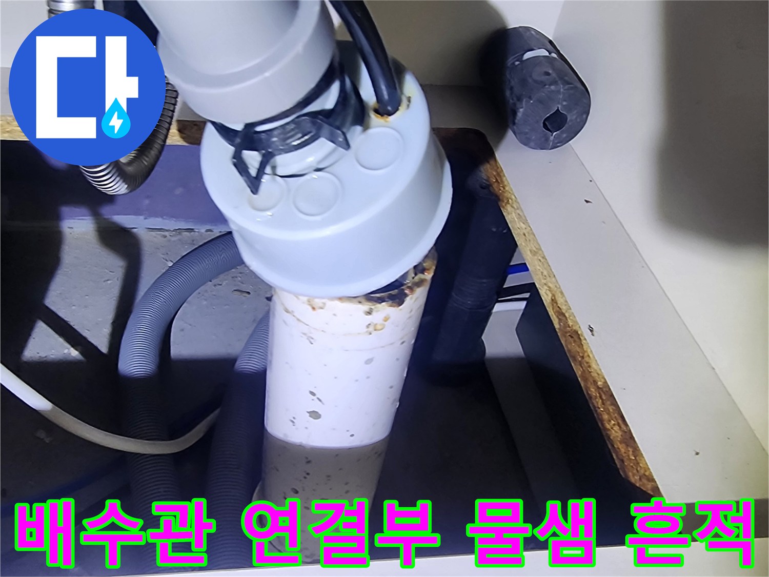 싱크대-하부-배관-연결부-누수-흔적-상세