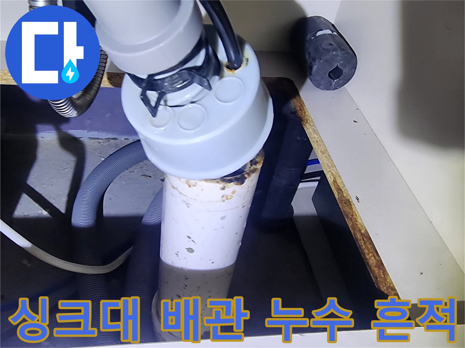 싱크대-하부-배수-배관의-누수-흔적-상세
