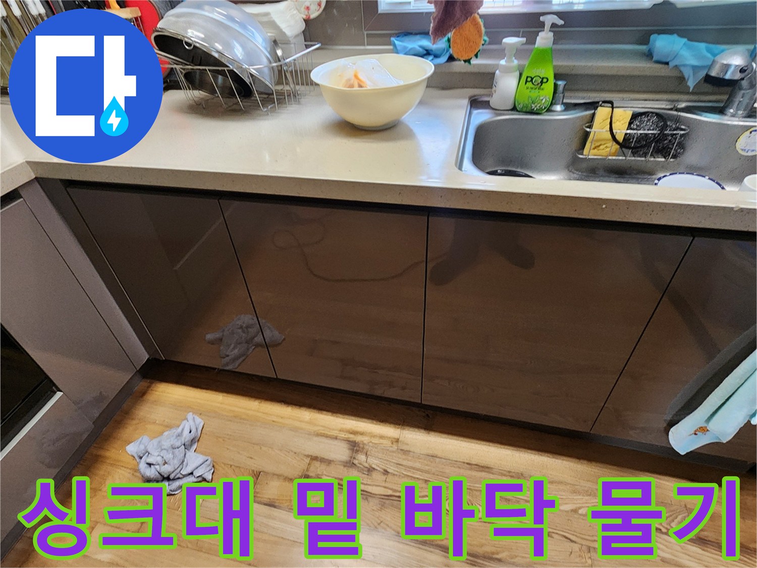 싱크대 하부장 아래쪽 바닥의 젖은 상태