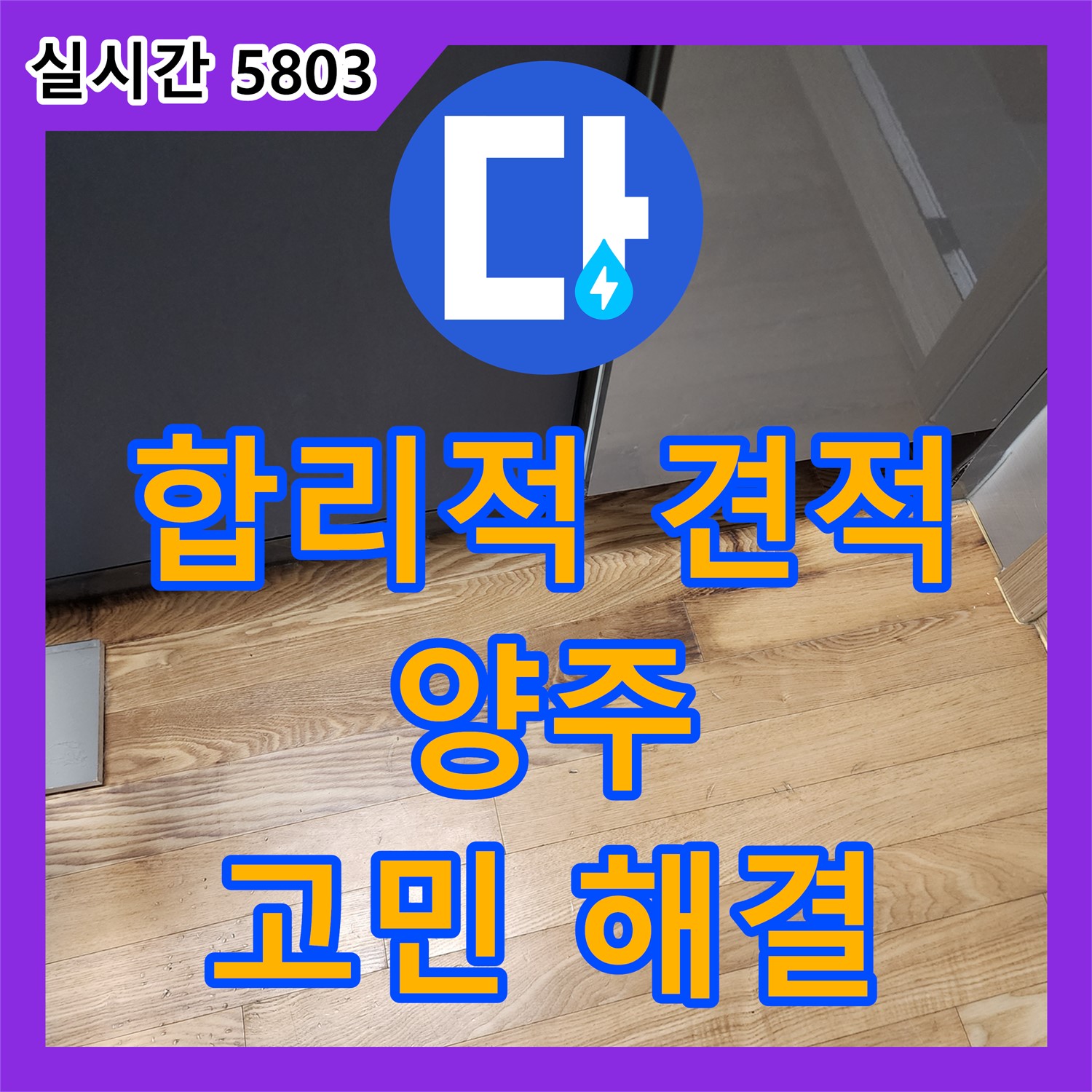 양주 누수탐지비용, 합리적인 견적으로 누수 고민 해결