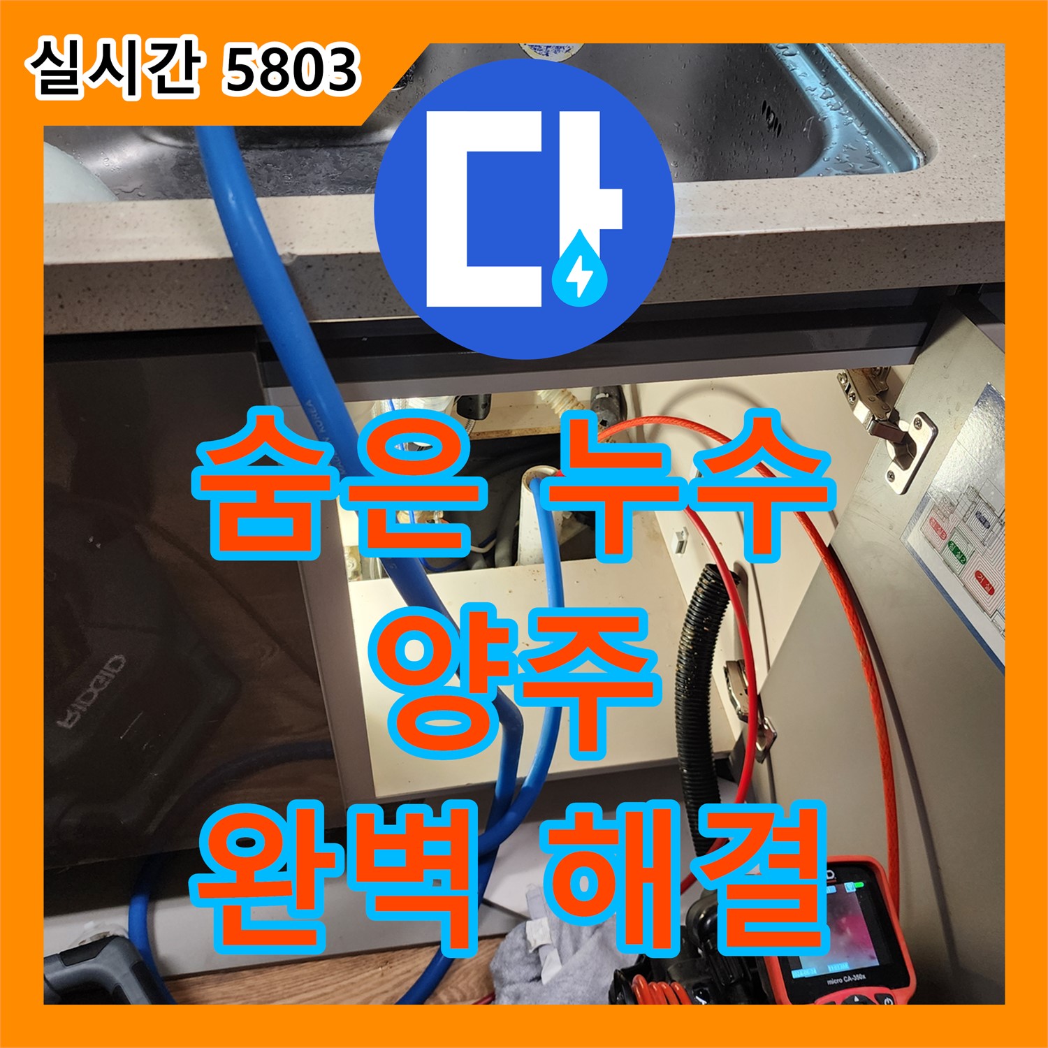 양주 누수탐지전문가, 꼼꼼한 진단으로 숨은 누수 해결