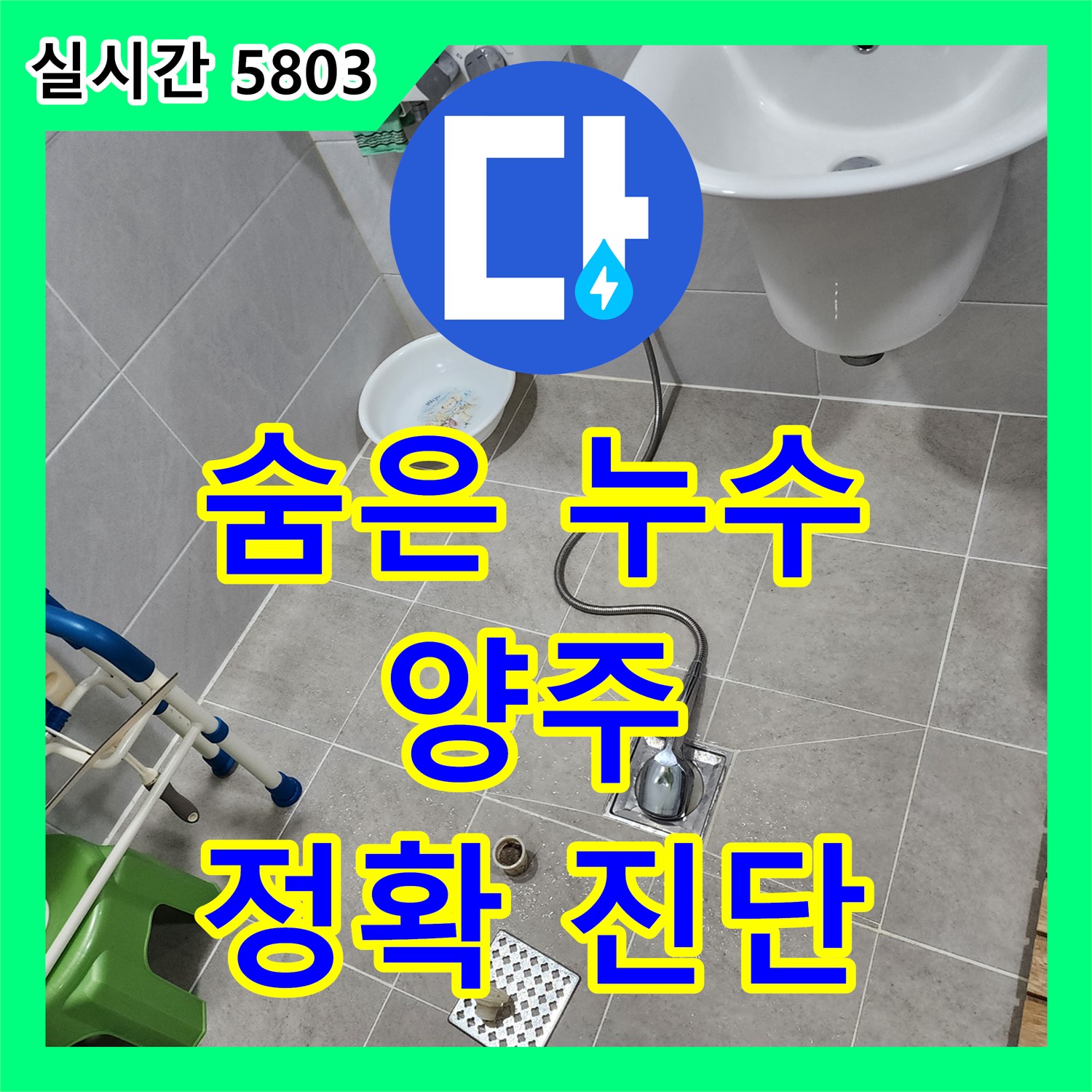 양주, 누수탐지전문가, 정확한 진단으로 숨은 누수 해결