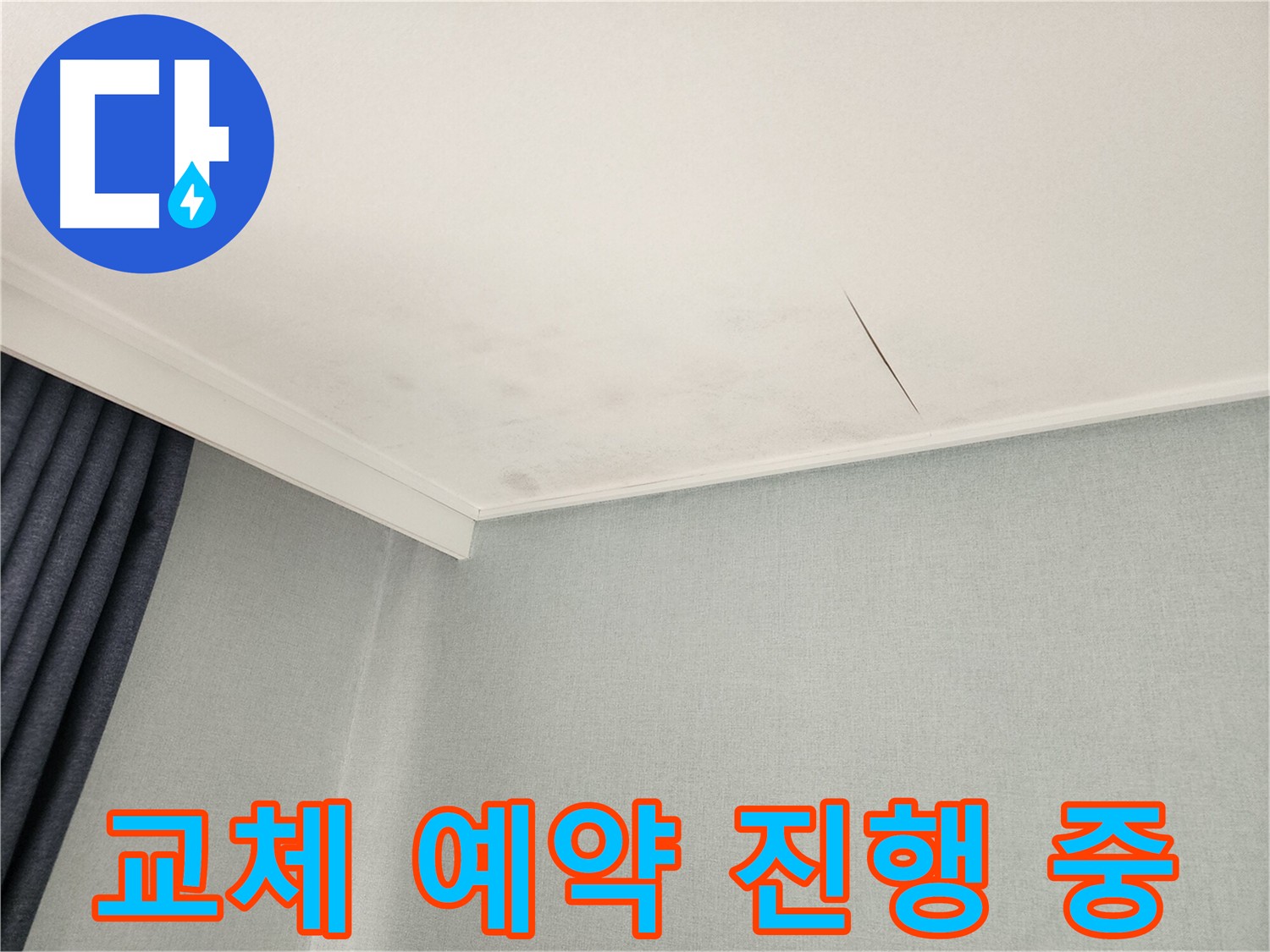 천장 누수 현장 - 의정부 누수탐지 및 방수 공사