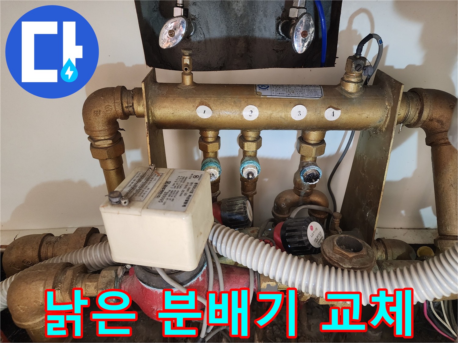 노후 난방 분배기 교체 상담 - 빠른 방문 예정