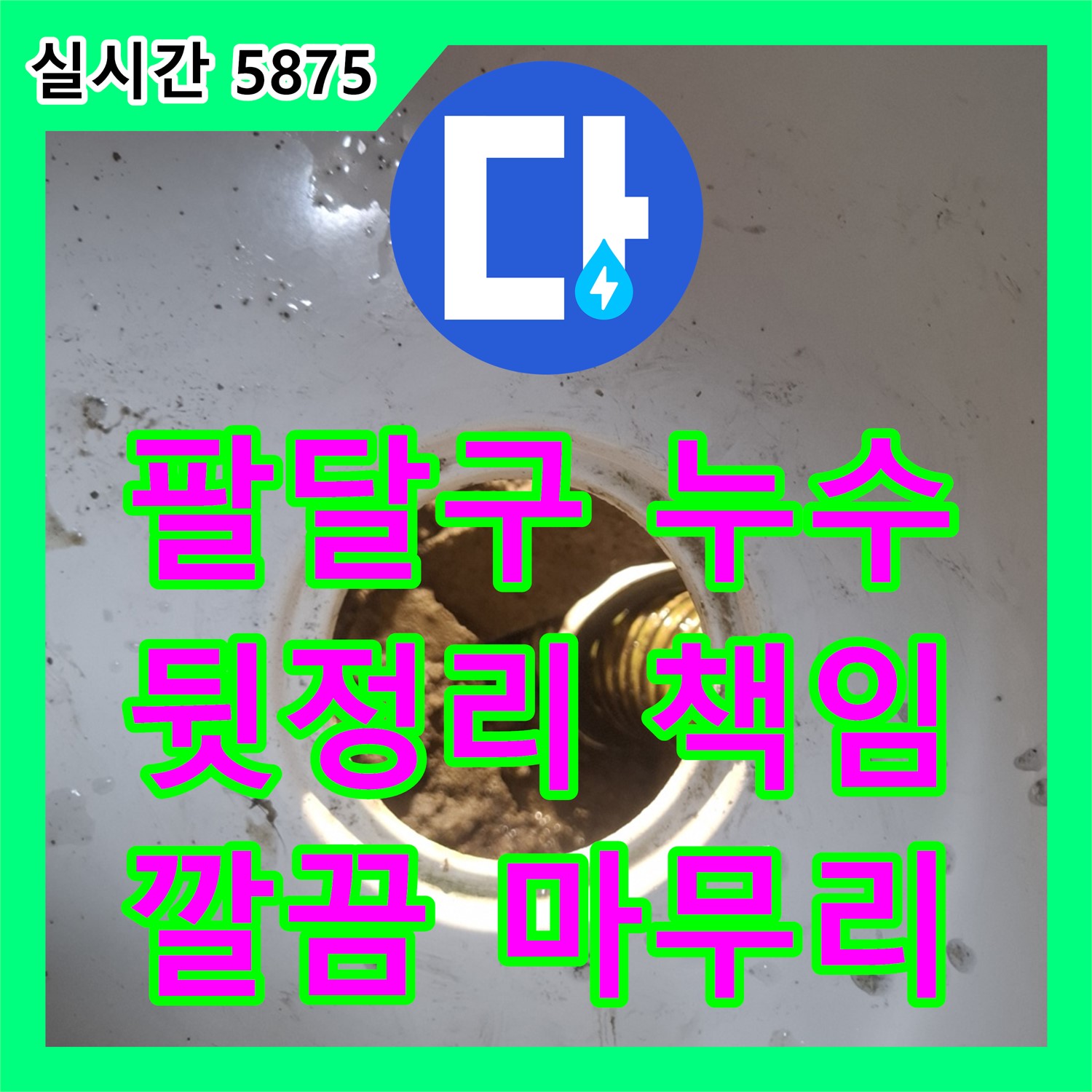 누수전문, 팔달구 누수 공사 후 깔끔한 뒷정리까지 책임