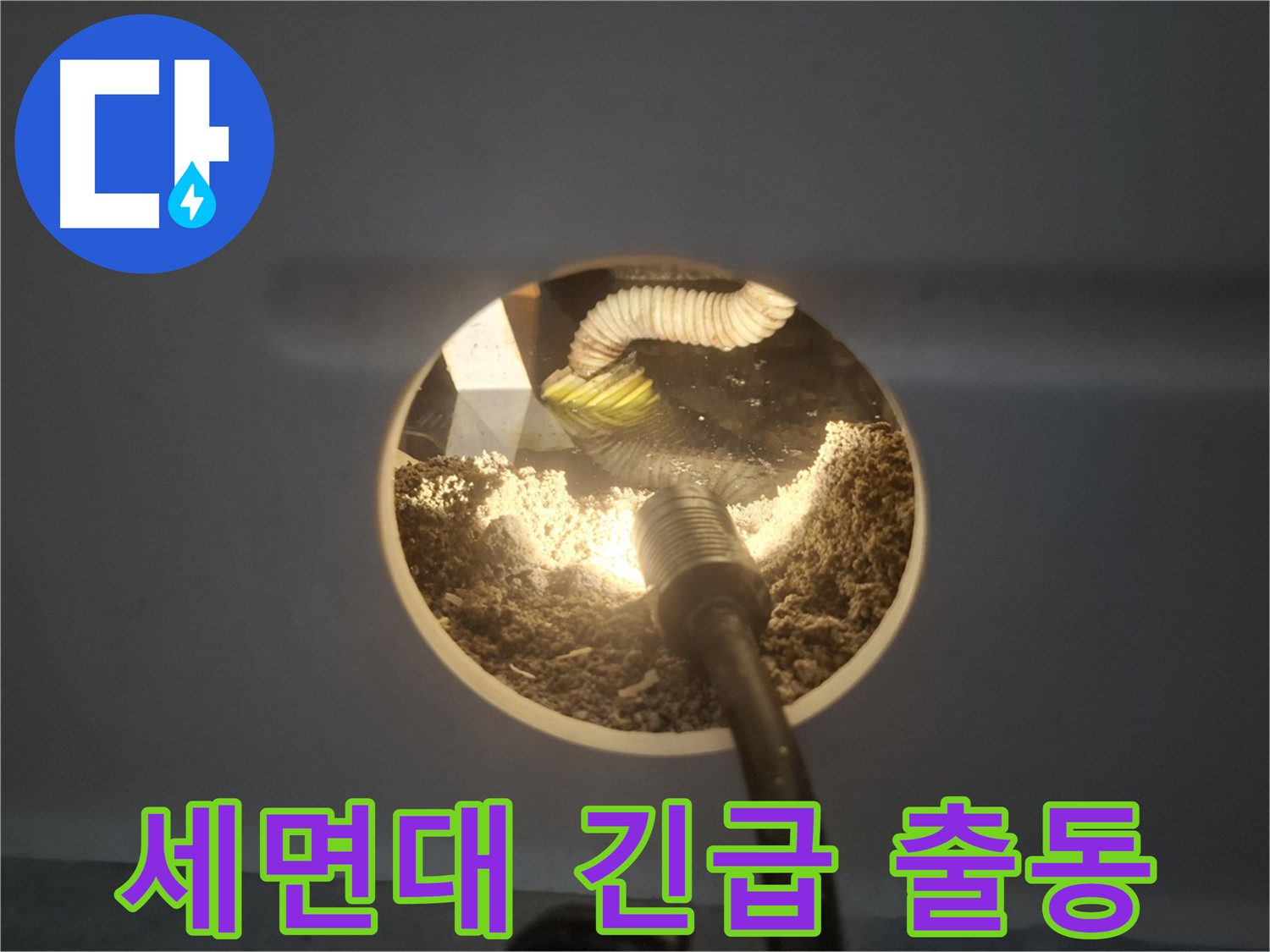 수원 팔달구 신풍동 세면대 막힘 - 24시간 긴급 출동