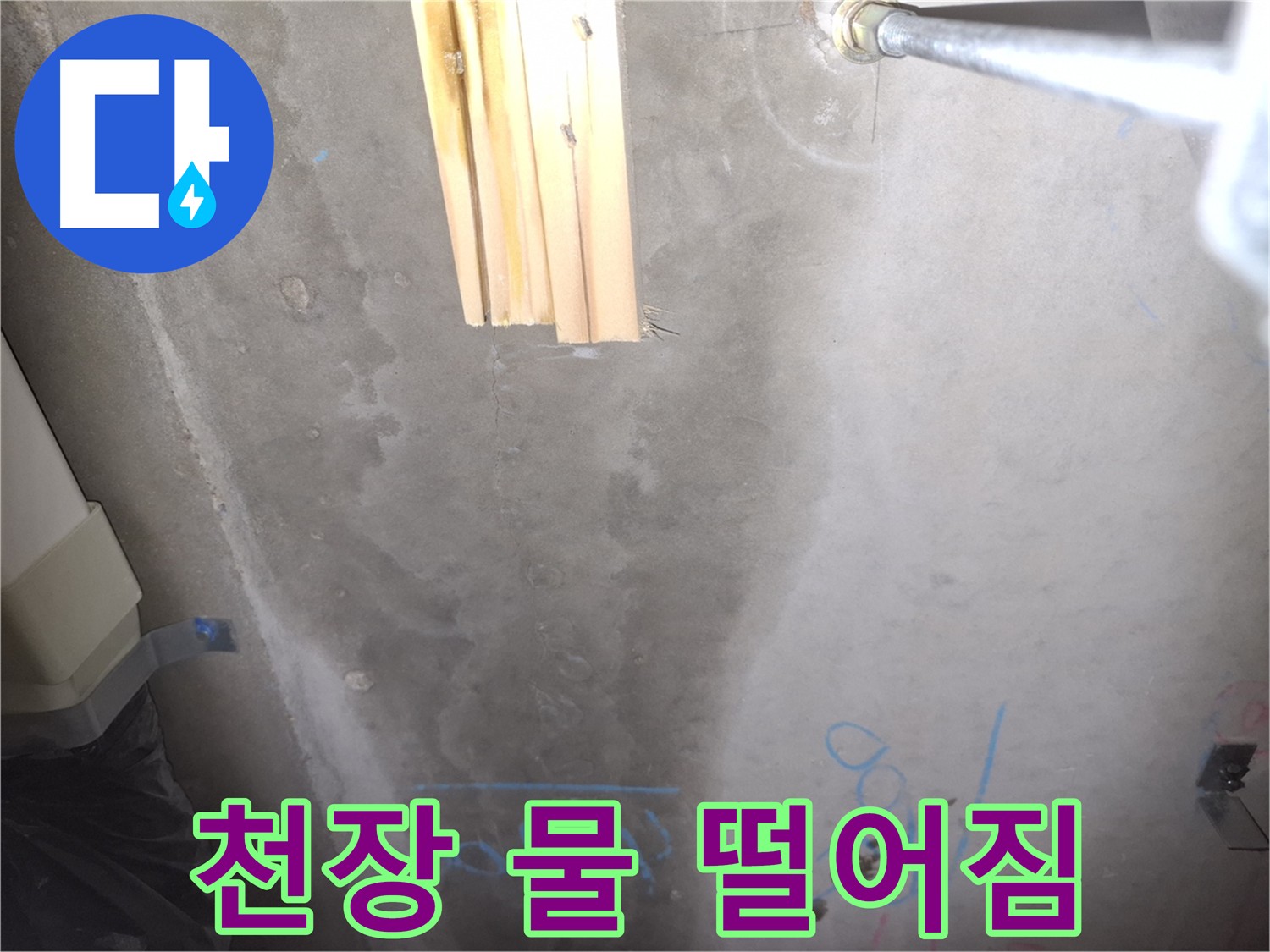 화장실 천장 누수 긴급 해결 - 윗집 방수 문제 또는 배관 누수 원인 파악