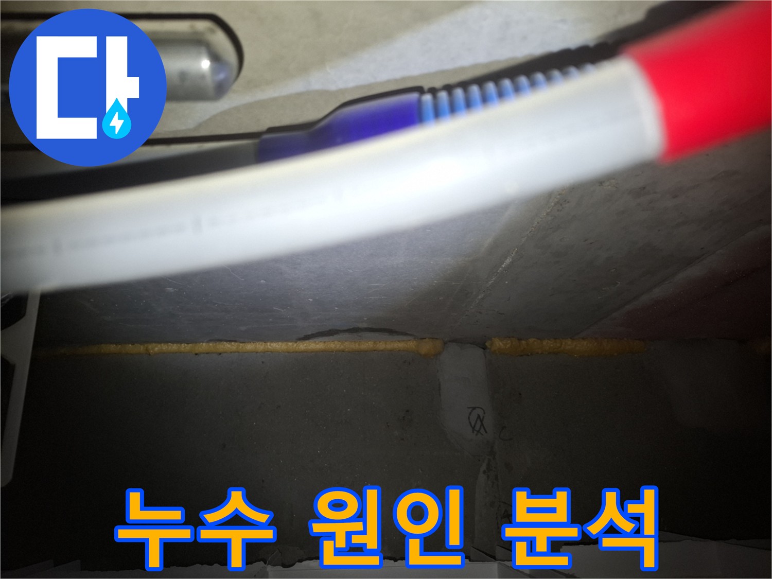 천장 누수, 건물 안전 위협 - 정확한 원인 분석 및 최적의 해결 방안 제시