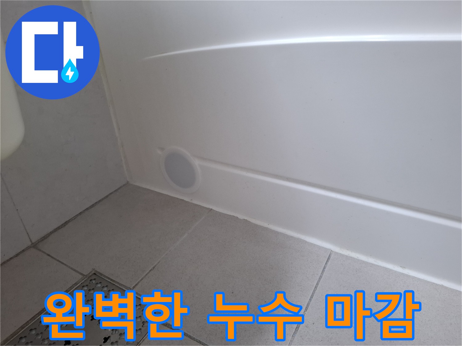 수원 팔달구 신풍동 욕조 실리콘 노후 누수 재시공 사진