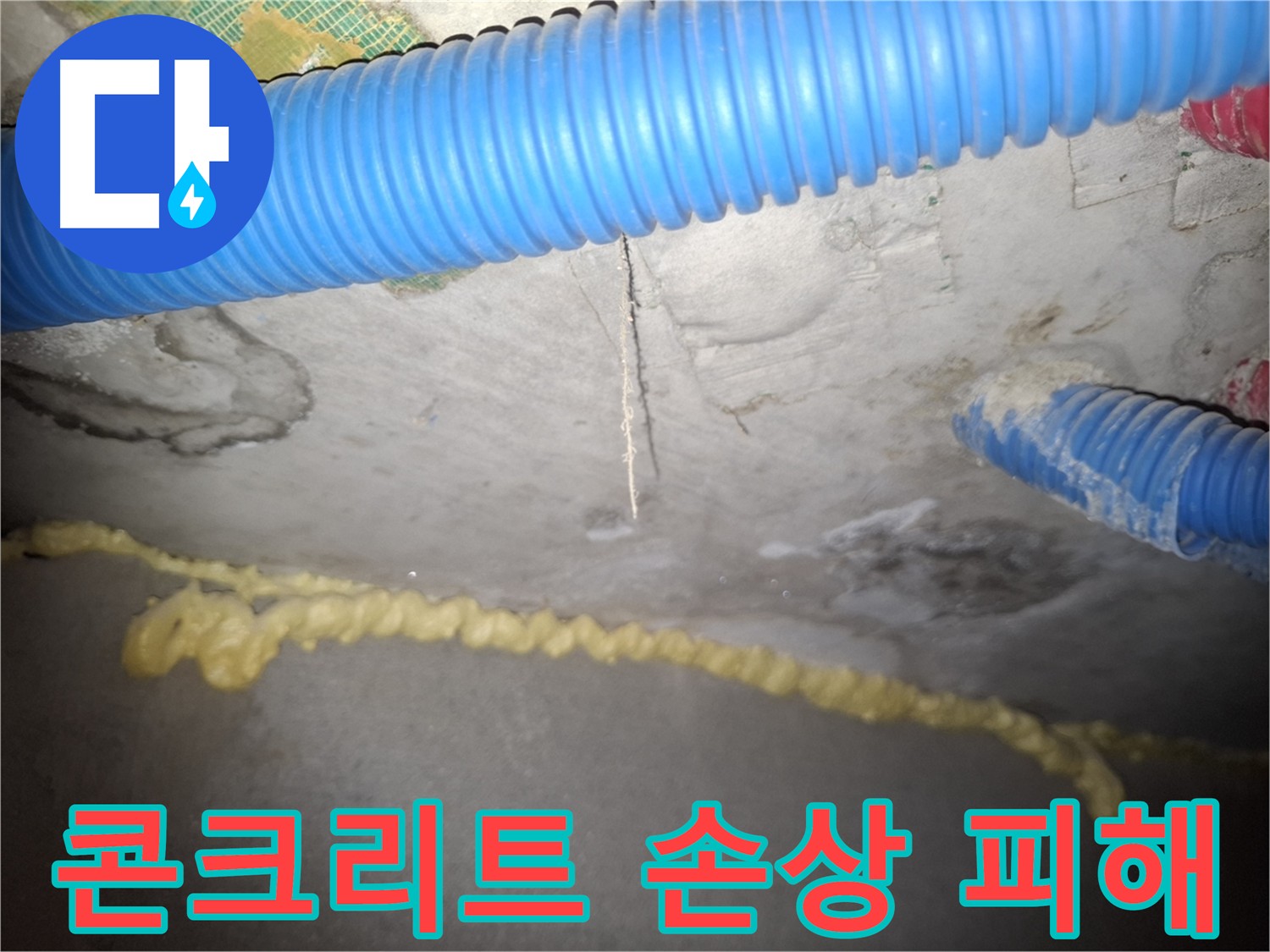 콘크리트 손상으로 인한 누수 피해 우려 - 팔달구 신풍동