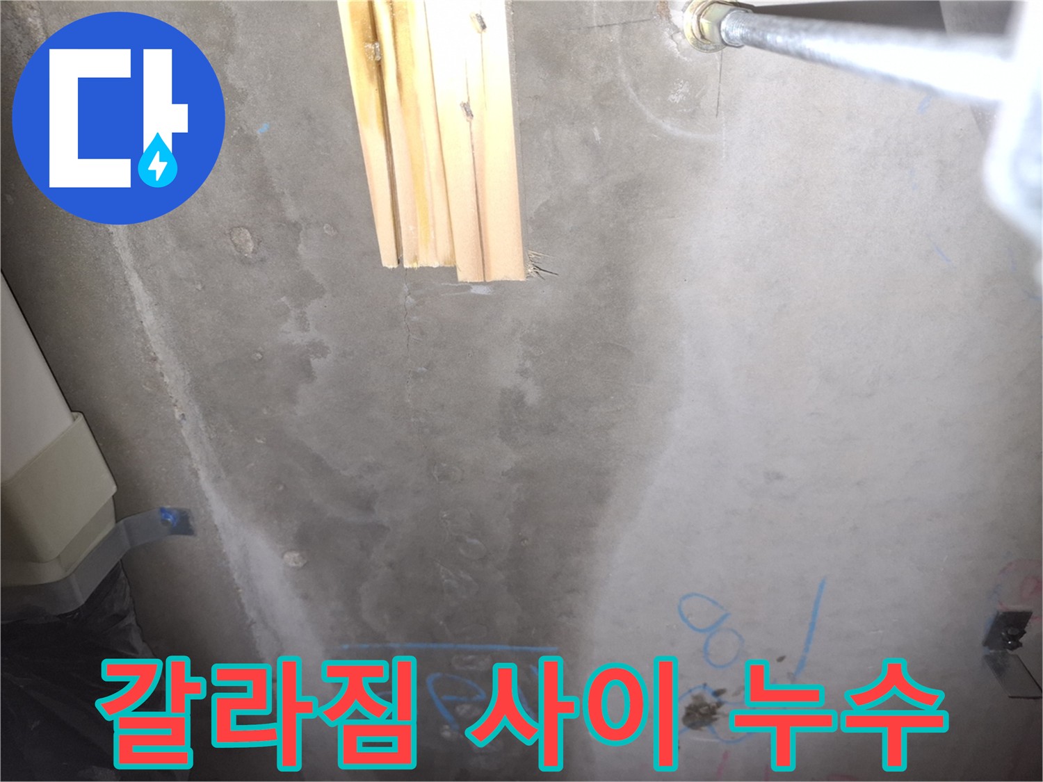 콘크리트 갈라짐 사이 - 누수 진행