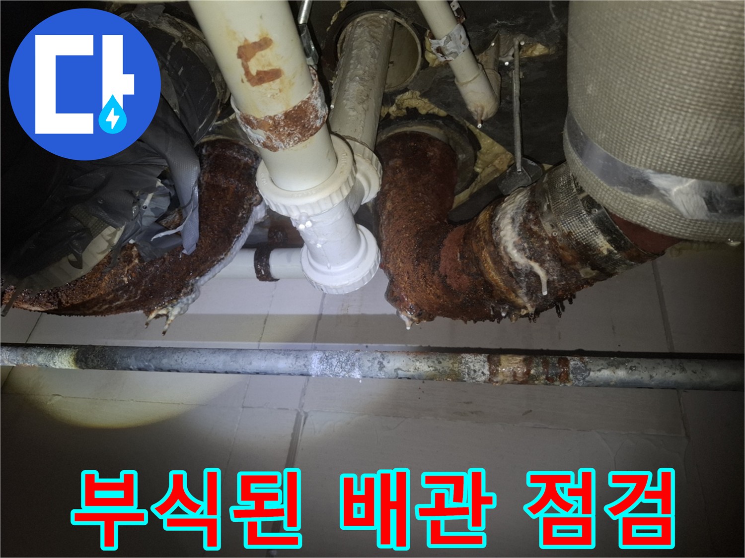 수원 팔달구 신풍동 누수 - 부식된 배관 꼼꼼하게 점검하는 모습