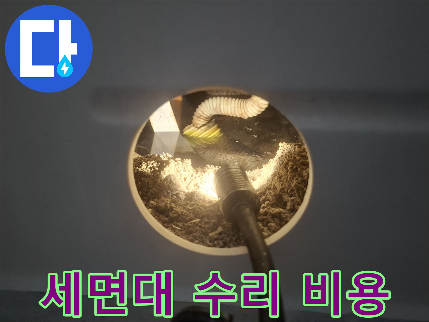 수원 팔달구 신풍동 세면대 수리 - 합리적인 비용