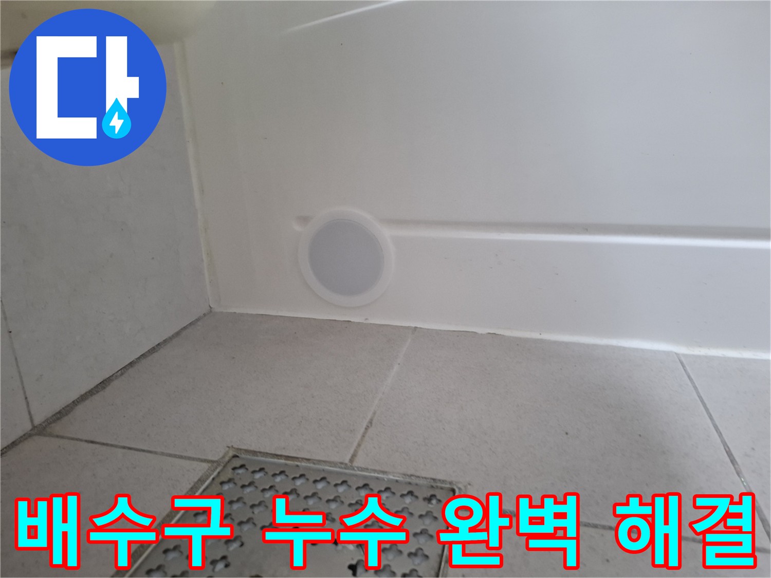 수원 팔달구 신풍동 욕조 누수 - 배수구 누수 완벽하게 해결