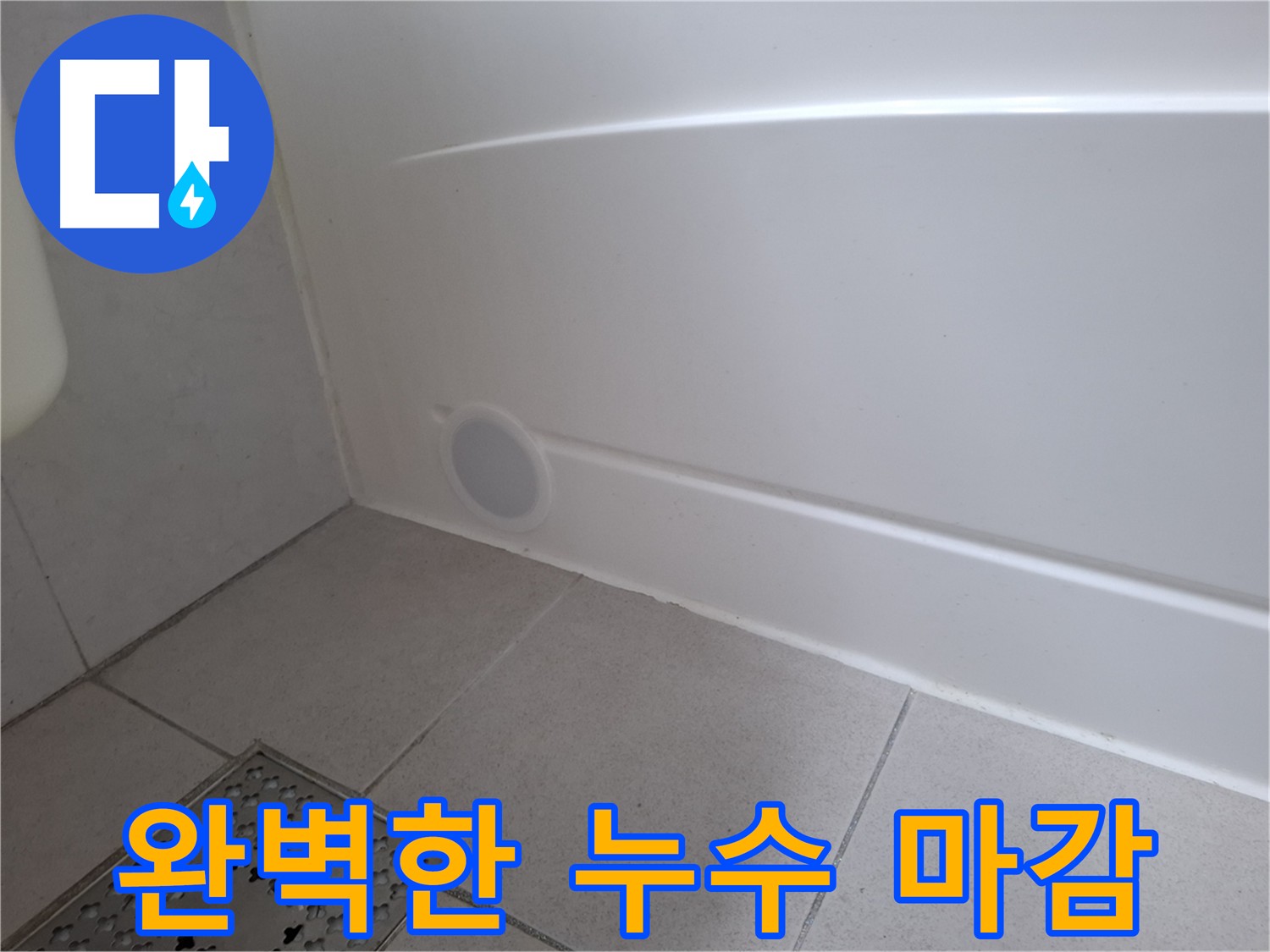 수원 팔달구 신풍동 욕조 실리콘 재시공 후 깔끔한 마감 상태