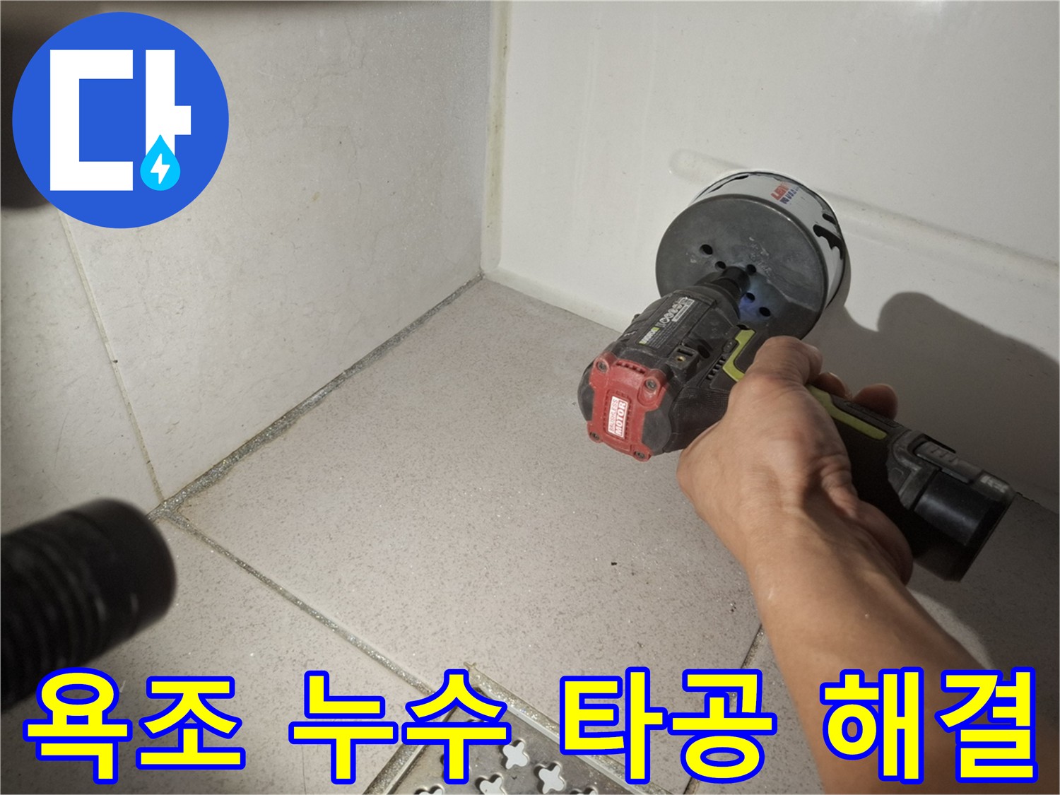 수원 팔달구 신풍동 욕조 누수 해결 - 타공 후 배수관 문제 확인